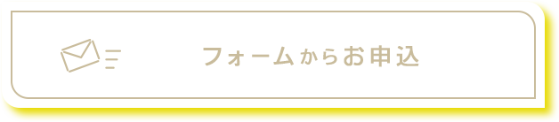 フォームからのお申し込み