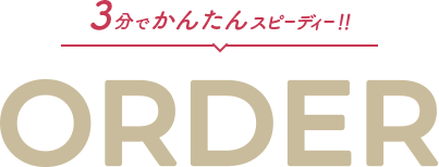 3分でかんたんスピーディ　ORDER